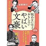 眠れないほどおもしろいやばい文豪: こうして生まれたあの名作 (王様文庫 D 59-5)