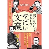 眠れないほどおもしろいやばい文豪: こうして生まれたあの名作 (王様文庫 D 59-5)