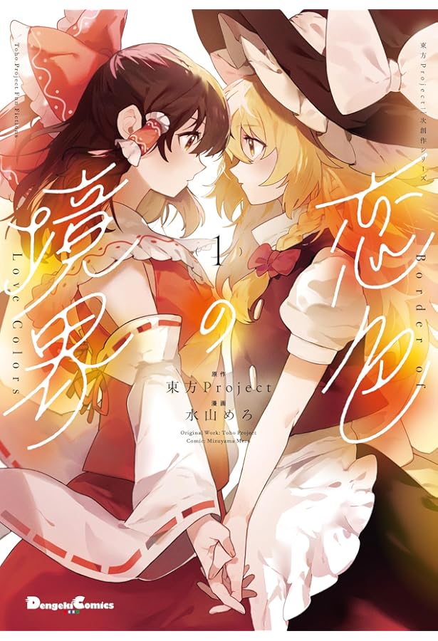 Amazon.co.jp: 東方Project二次創作シリーズ 紅魔館の女たち1 (電撃