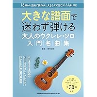 大きな譜面で迷わず弾ける 大人のウクレレ・ソロ入門名曲集 | シンコー