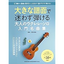 大きな譜面で迷わず弾ける 大人のウクレレ・ソロ入門名曲集 | シンコー