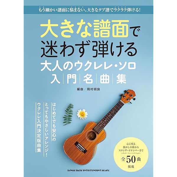 初心者のためのザ・ウクレレ・ソロ入門 ウクレレソロマスターへの早道 ザ・ウクレレ・ソロ入門 ～ウクレレ ソロ マスターへの早道～ (初心者