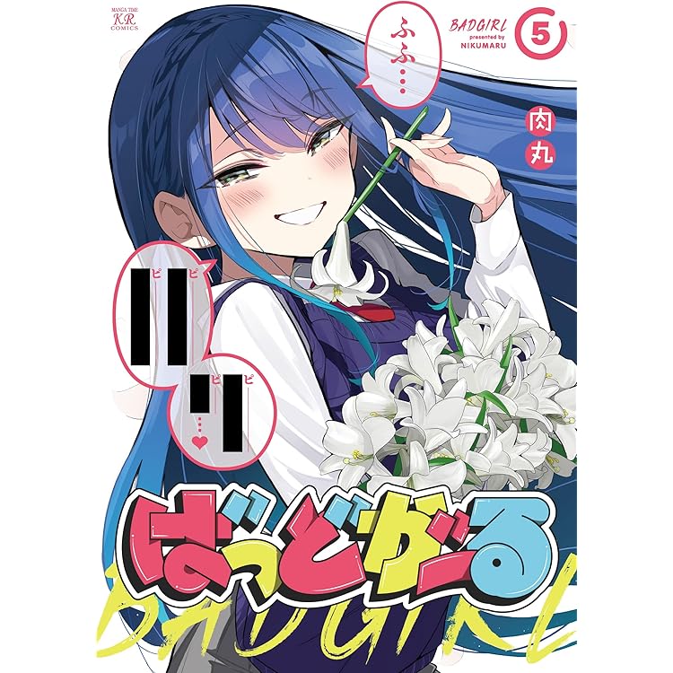 ばっどがーる コミック 1-5巻セット (芳文社) | 肉丸 |本 | 通販 | Amazon