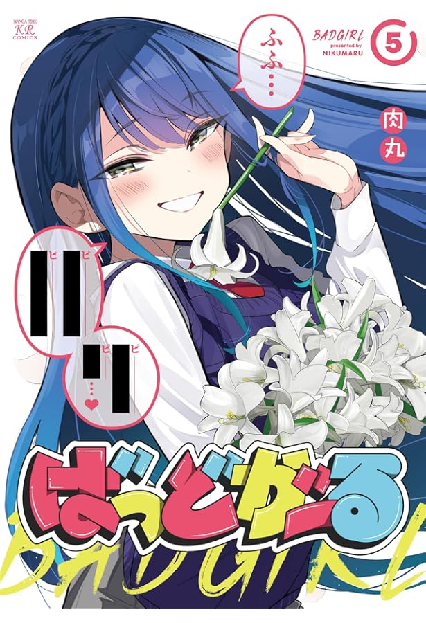 Amazon.co.jp: てくてくっ！秘密リサーチ 2 (まんがタイムKR