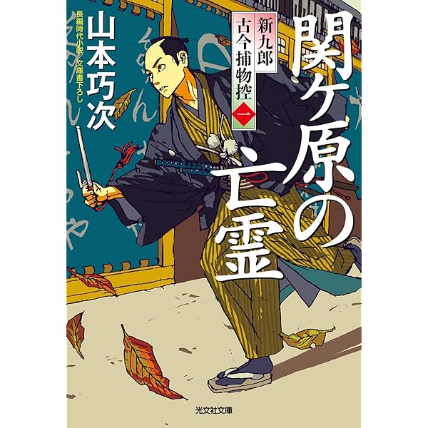 江戸の闇風 黒桔梗 裏草紙 (幻冬舎時代小説文庫) | 山本 巧次 |本