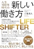 人生100年時代の新しい働き方――生産性を高め、パフォーマンスを最大化する5つの力と14のスキル