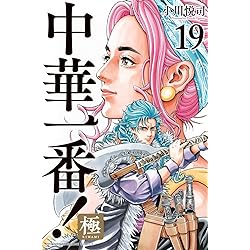 中華一番!極(20) (少年マガジンKC) | 小川 悦司 |本 | 通販 | Amazon