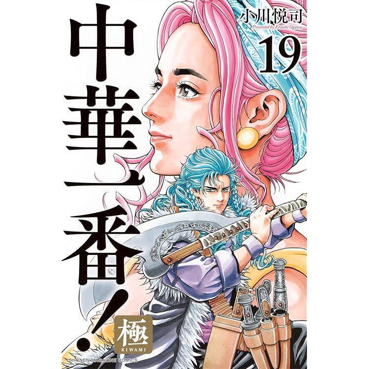 中華一番!極(20) (少年マガジンKC) | 小川 悦司 |本 | 通販 | Amazon