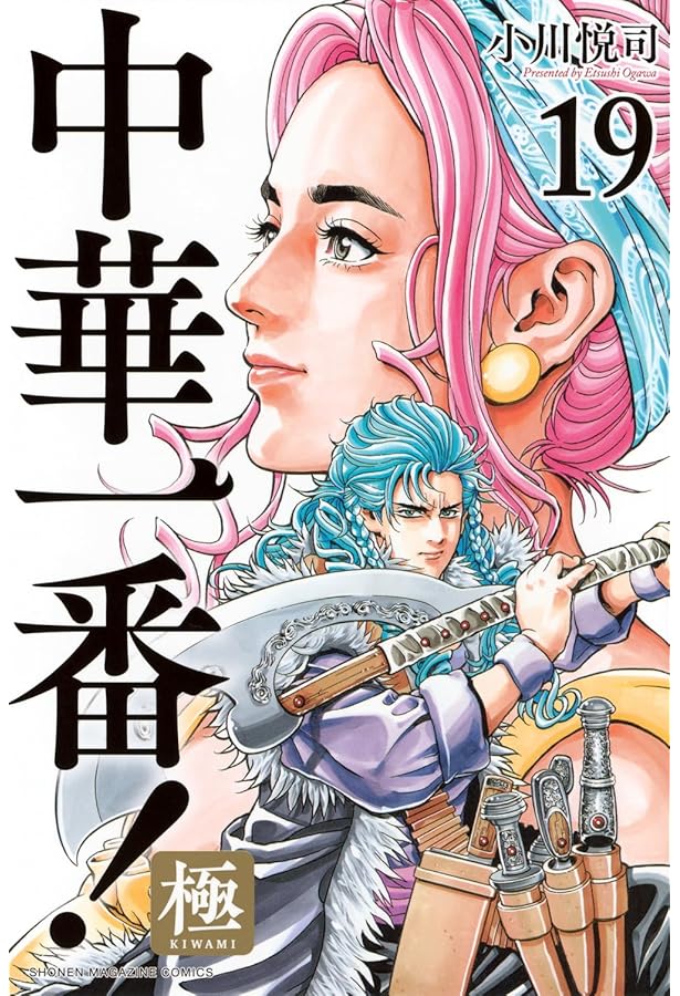 中華一番!極(17) (少年マガジンKC) | 小川 悦司 |本 | 通販 | Amazon