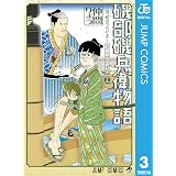 磯部磯兵衛物語〜浮世はつらいよ〜 3 (ジャンプコミックスDIGITAL)