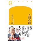 人間の器 (幻冬舎新書)