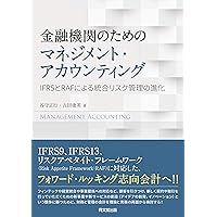 銀行経営のための数理的枠組み―金融リスクの制御 (一橋大学大学院・研究者養成コース講義録)／池森 俊文 新版 銀行経営のための数理的枠組み 金融リスクの制御 (東京大学