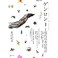 ゲンロン1 現代日本の批評