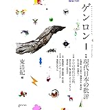 ゲンロン1 現代日本の批評