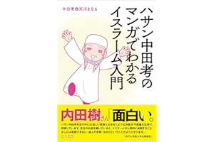 ハサン中田考のマンガでわかるイスラーム入門