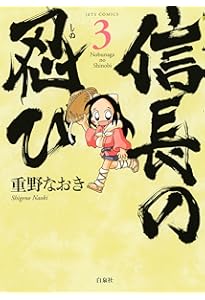 Amazon.co.jp: 信長の忍び 1 (ジェッツコミックス) : 重野なおき: 本