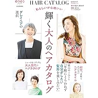自分らしい髪型が見つかる!素敵な大人のヘアカタログ200 (主婦の友生活