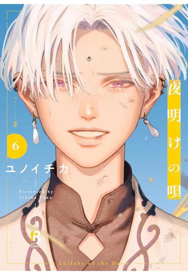 夜明けの唄 コミック 1-5巻セット (シュークリーム) | ユノイチカ |本