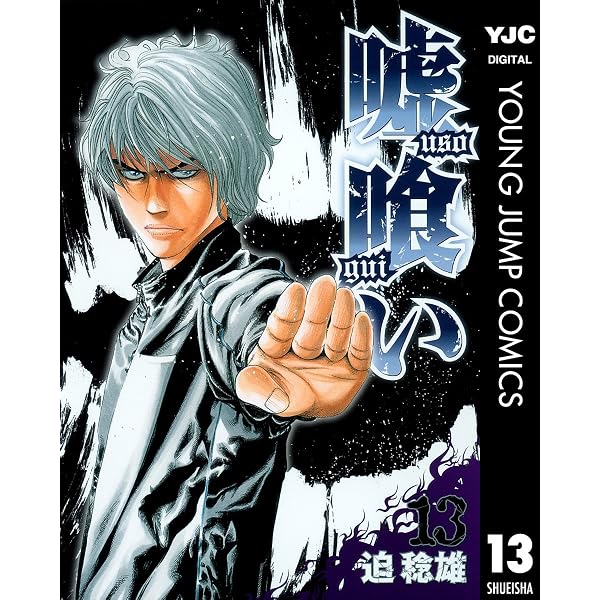 Amazon.co.jp: 嘘喰い 49 (ヤングジャンプコミックスDIGITAL) eBook