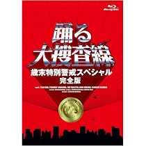 Amazon.co.jp: 踊る大捜査線 THE LAST TV サラリーマン刑事と最後の