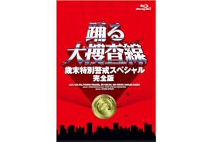 【Amazon.co.jp限定】「踊る大捜査線　歳末特別警戒スペシャル　完全版」 Blu-ray(ポストカード（作品ロゴ使用）付) [Blu-ray]