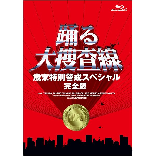 Amazon.co.jp: 踊る大捜査線 THE LAST TV サラリーマン刑事と最後の
