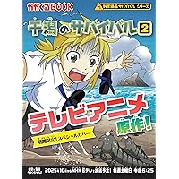 Amazon.co.jp: 宇宙のサバイバル1 (かがくるBOOK―科学漫画サバイバル