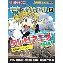 干潟のサバイバル (1) (科学漫画サバイバルシリーズ27