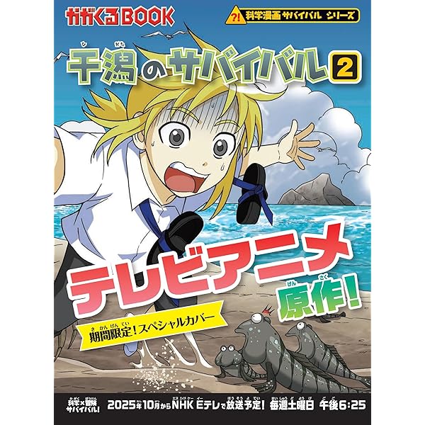 自然史ミュージアムのサバイバル2 (科学漫画サバイバルシリーズ32