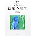 よくわかる臨床心理学［改訂新版］ (やわらかアカデミズム・〈わかる〉シリーズ)