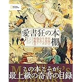 愛書狂の本棚 異能と夢想が生んだ奇書・偽書・稀覯書