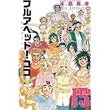 フルアヘッド!ココ ゼルヴァンス 15 (15) (少年チャンピオン・コミックス)