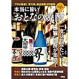 本当に旨い おとなの焼酎