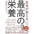 医者が教える「最高の栄養」 ビタミンDが病気にならない体をつくる