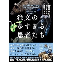 獣医病理学者が語る動物のからだと病気 | 中村 進一 |本 | 通販