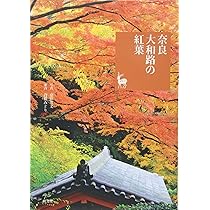 Amazon.co.jp: 奈良 大和路の紅葉 (奈良を愉しむ) : 桑原英文, 倉橋