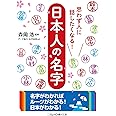 思わず人に話したくなる! 日本人の名字 (二見レインボー文庫)
