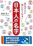 思わず人に話したくなる!  日本人の名字 (二見レインボー文庫)
