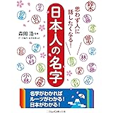 思わず人に話したくなる! 日本人の名字 (二見レインボー文庫)