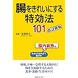 腸をきれいにする特効法１０１改訂新版