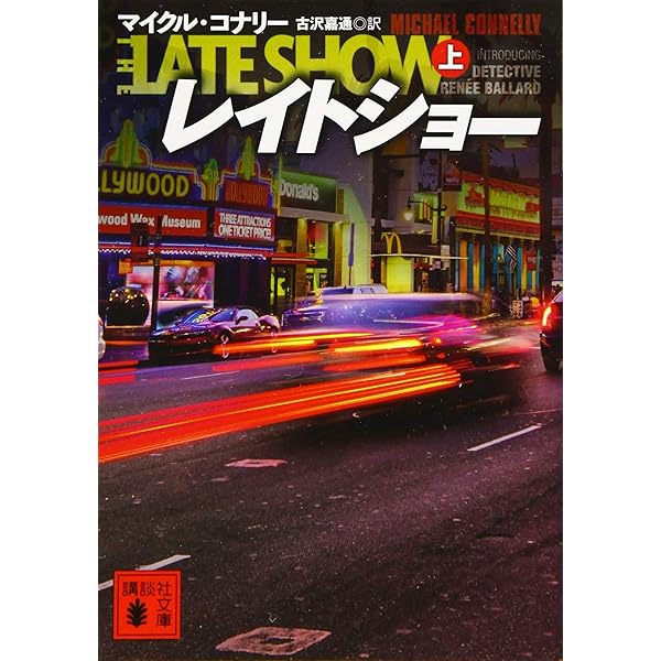 レイトショー(上) (講談社文庫 こ 59-38) | マイクル・コナリー