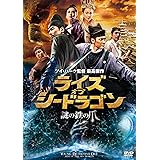 ライズ・オブ・シードラゴン 謎の鉄の爪 [DVD]