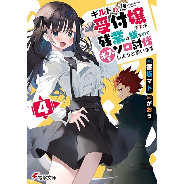 ギルドの受付嬢ですが、残業は嫌なのでボスをソロ討伐しようと思います セット Amazon.co.jp: ギルドの受付嬢ですが、残業は嫌なのでボスをソロ