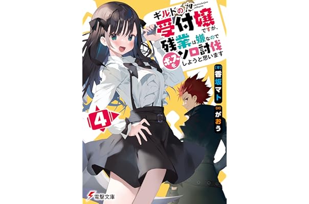 Amazon Co Jp 新着ランキング 電撃文庫 の新着ランキングです