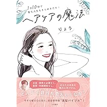 1日10秒で髪も人生もきらめきだす！ ヘアケアの魔法 | りょう |本
