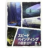 スピードペインティングの極意