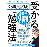 合格率9割！　鈴木俊士の公務員試験 受かる「勉強法」