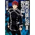 銀河英雄伝説 2 野望篇 (マッグガーデン・ノベルズ)