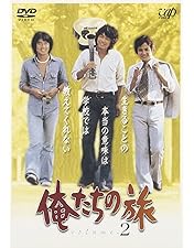 Amazon.co.jp: 俺たちの旅 VOL.12 [DVD] : 中村雅俊, 秋野太作, 田中健