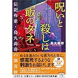 【2022年・第20回「このミステリーがすごい! 大賞」隠し玉】呪いと殺しは飯のタネ 伝記作家・烏丸尚奇の調査録 (宝島社文庫 『このミス』大賞シリーズ)